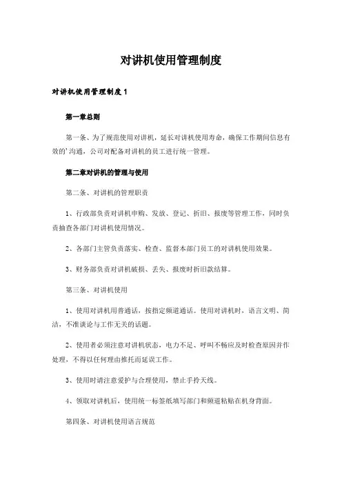 对讲机使用管理制度