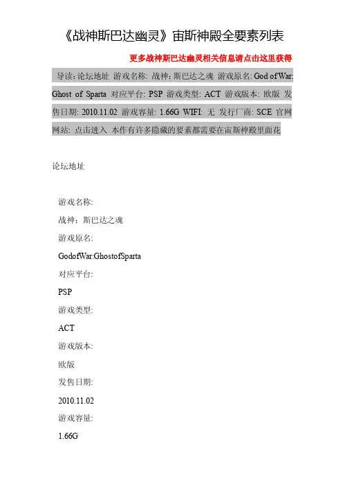 《战神斯巴达幽灵》宙斯神殿全要素列表-战神斯巴达幽灵