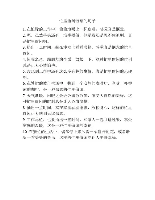 忙里偷闲惬意的句子