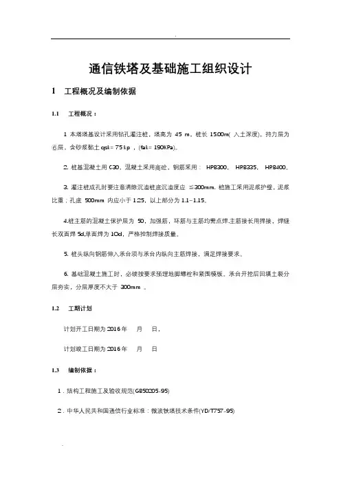 铁塔及基础施工设计方案