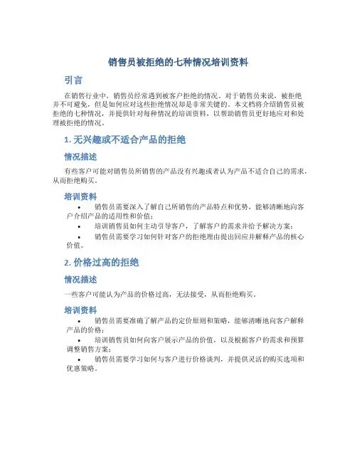 销售员被拒绝的七种情况培训资料