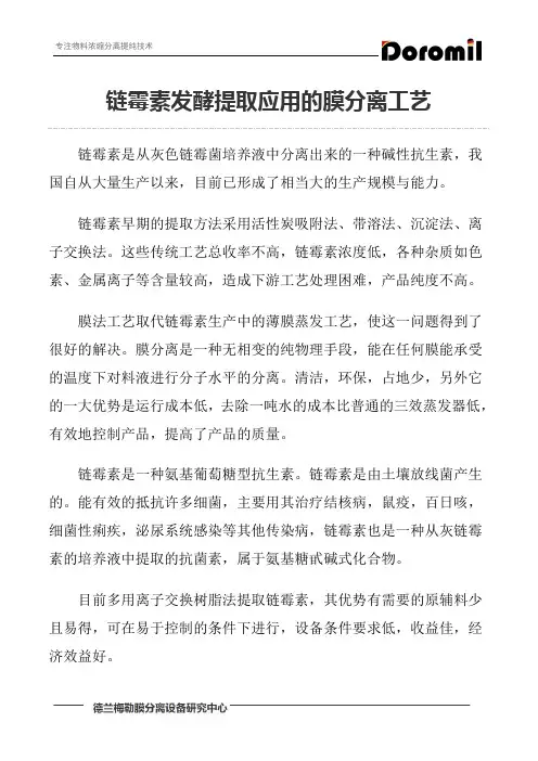 链霉素发酵提取应用的膜分离工艺