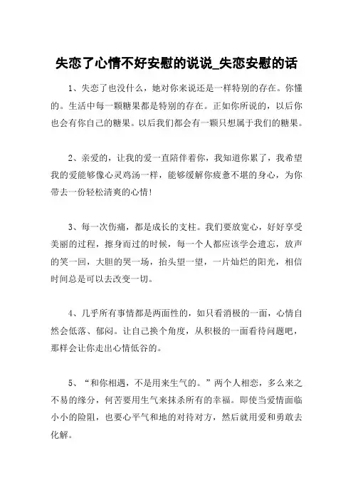 失恋了心情不好安慰的说说_失恋安慰的话