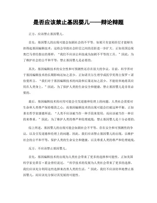 是否应该禁止基因婴儿——辩论辩题