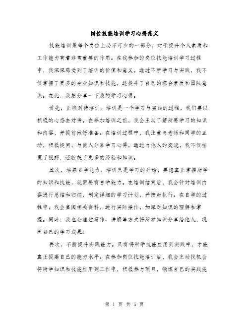 岗位技能培训学习心得范文（三篇）