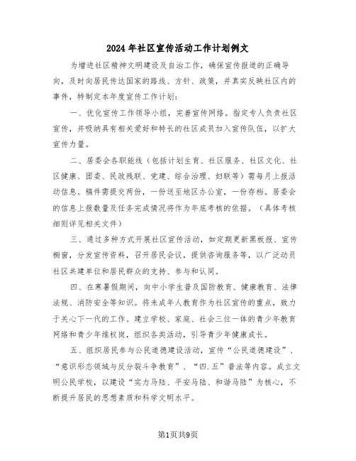 2024年社区宣传活动工作计划例文（五篇）
