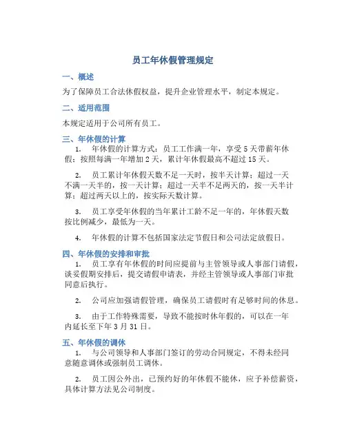 员工年休假管理规定