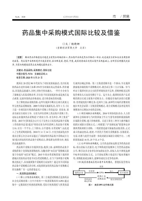药品集中采购模式国际比较及借鉴