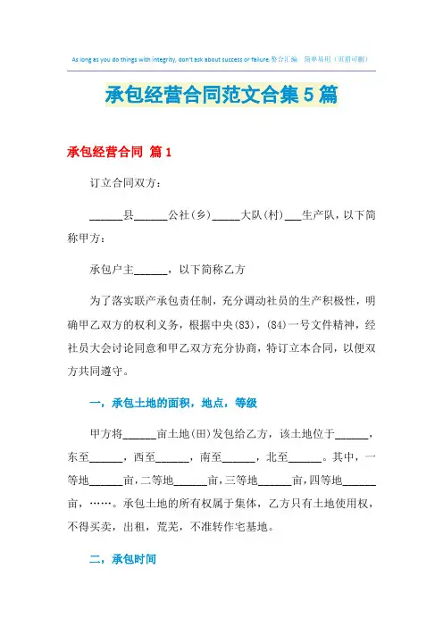 2021年承包经营合同范文合集5篇