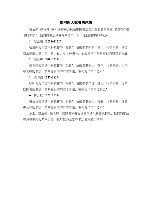 楷书四大家书法风格