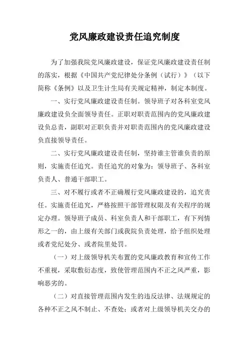 党风廉政建设责任追究制度