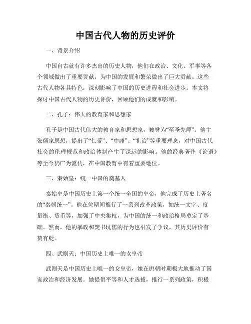 中国古代人物的历史评价