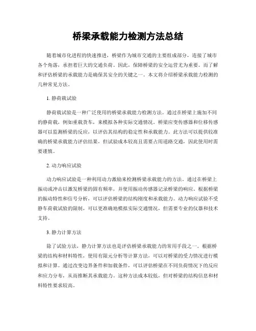 桥梁承载能力检测方法总结
