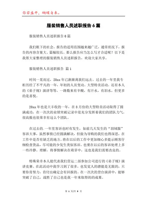 服装销售人员述职报告6篇