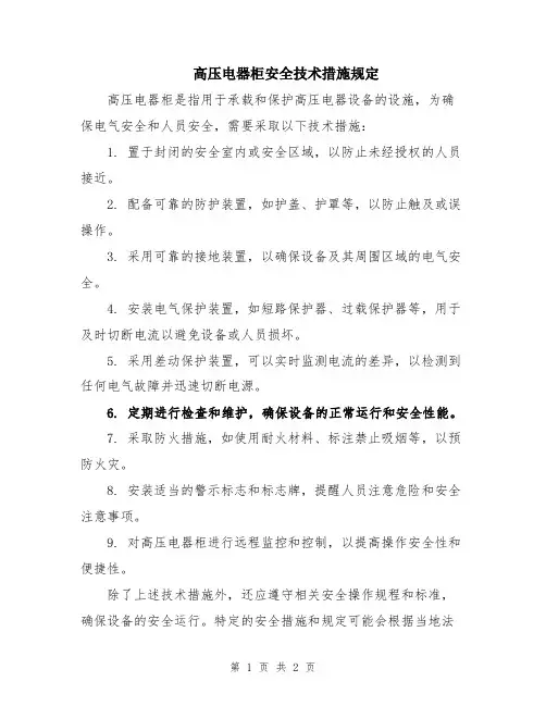 高压电器柜安全技术措施规定