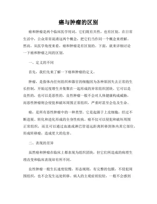 癌与肿瘤的区别