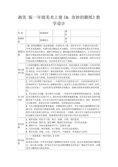 湘美版一年级美术上册《8.奇妙的撕纸》教学设计