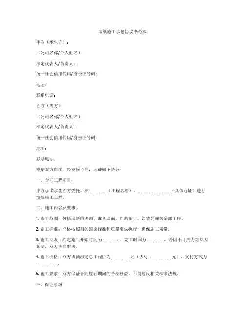 墙纸施工承包协议书范本