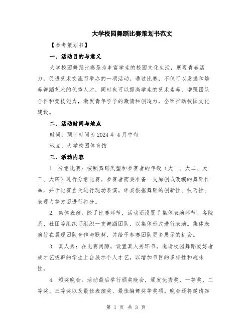 大学校园舞蹈比赛策划书范文