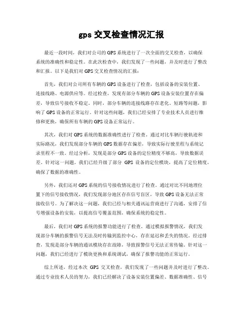 gps交叉检查情况汇报
