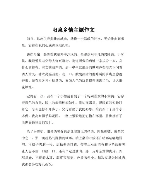 阳泉乡情主题作文