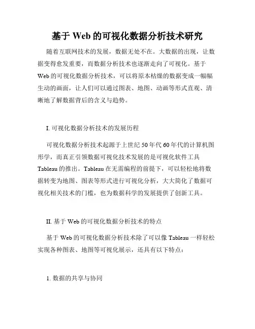 基于Web的可视化数据分析技术研究
