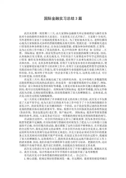 国际金融实习总结3篇