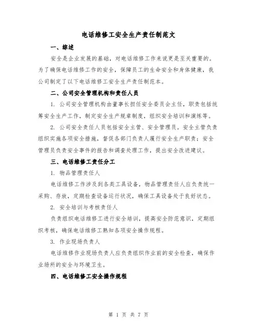 电话维修工安全生产责任制范文(3篇)
