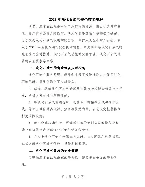 2023年液化石油气安全技术规程