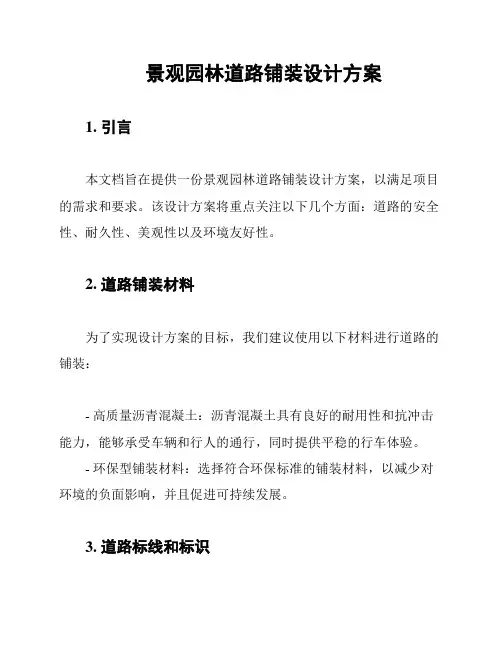 景观园林道路铺装设计方案