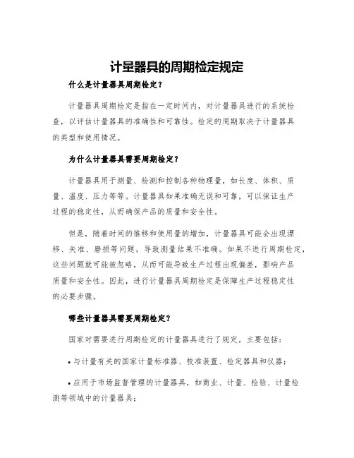 计量器具的周期检定规定