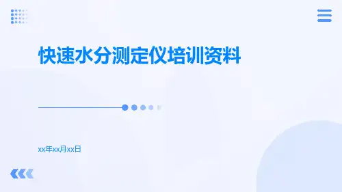 快速水分测定仪培训资料