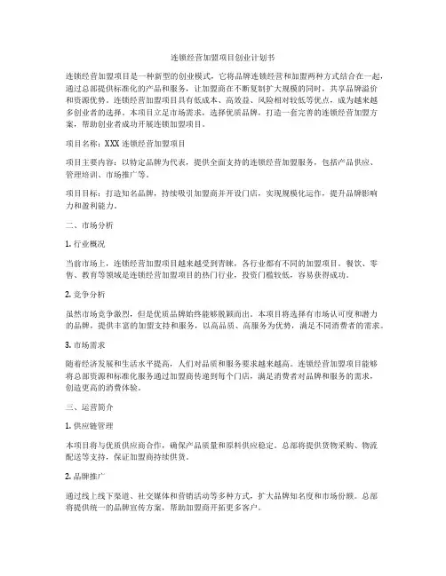 连锁经营加盟项目创业计划书