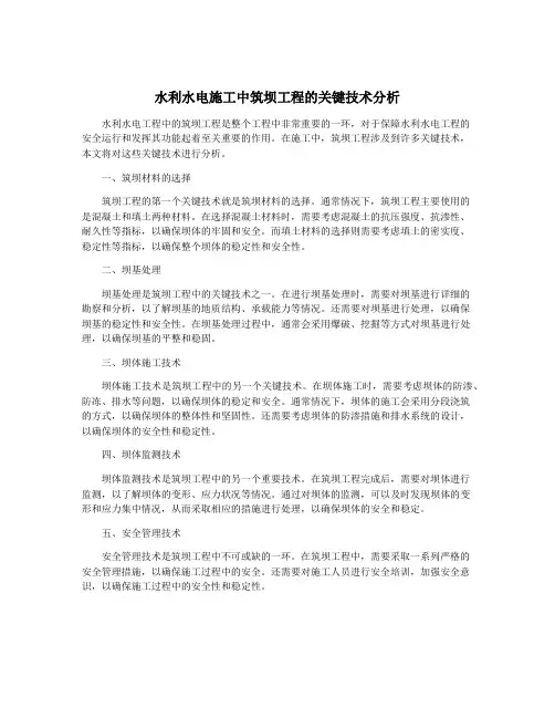 水利水电施工中筑坝工程的关键技术分析
