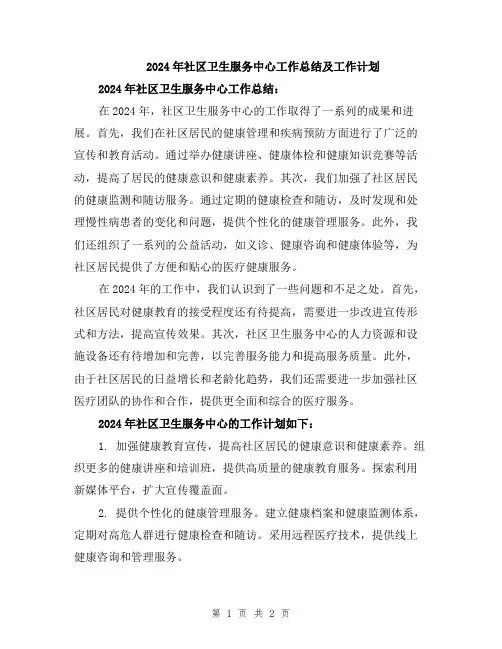 2024年社区卫生服务中心工作总结及工作计划