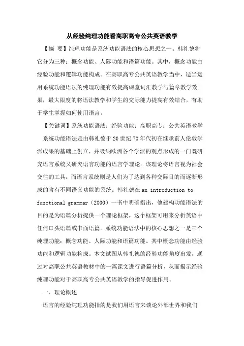 从经验纯理功能看高职高专公共英语教学