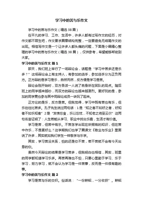 学习中的苦与乐作文（精选38篇）