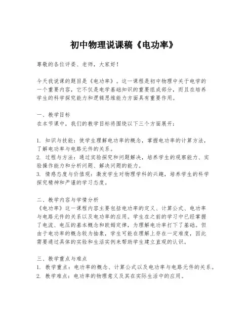 初中物理说课稿《电功率》