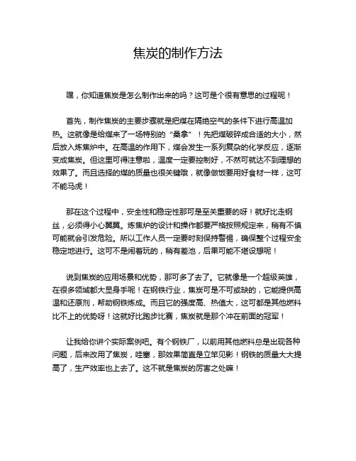 焦炭的制作方法