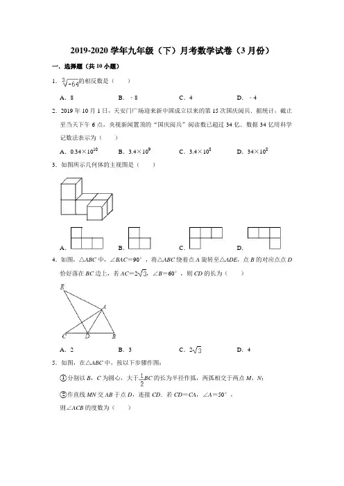 2019-2020学年九年级(下)月考数学试卷(3月份) 解析版