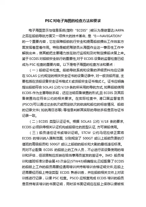 PSC对电子海图的检查方法和要求
