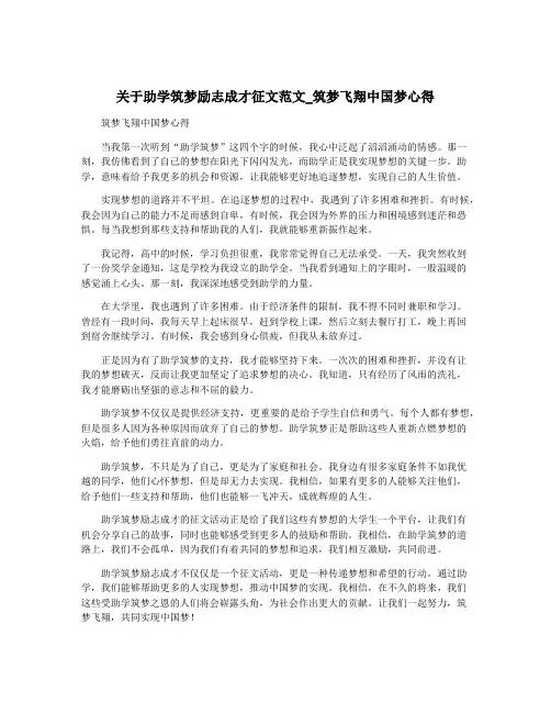 关于助学筑梦励志成才征文范文_筑梦飞翔中国梦心得