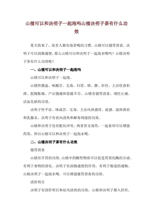 山楂可以和决明子一起泡吗 山楂决明子茶有什么功效