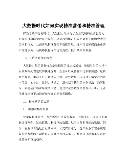 大数据时代如何实现精准营销和精准管理