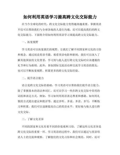 如何利用英语学习提高跨文化交际能力