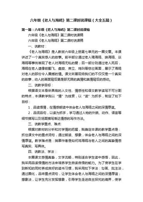 六年级《老人与海鸥》第二课时说课稿（大全五篇）