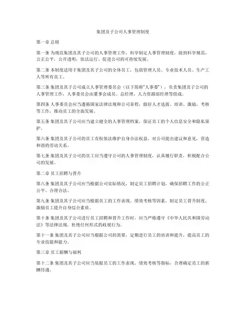 集团及子公司人事管理制度