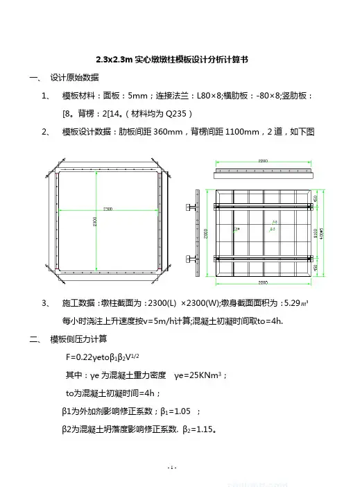 墩柱模板设计分析计算书(2300x2300))