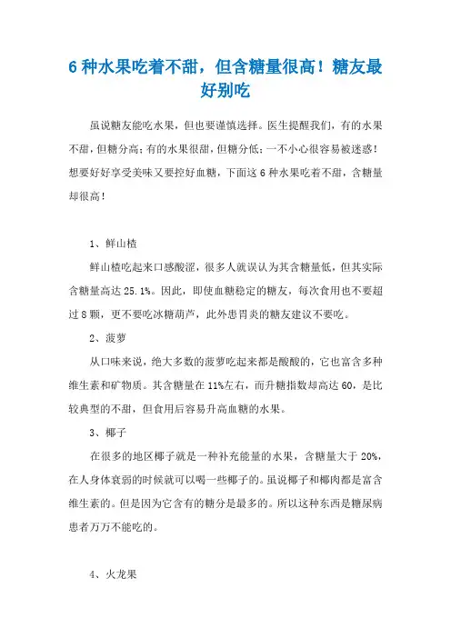 6种水果吃着不甜,但含糖量很高!糖友最好别吃
