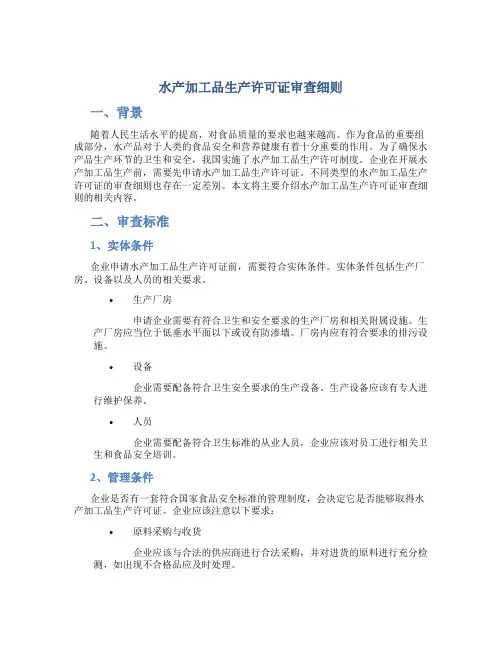 水产加工品生产许可证审查细则